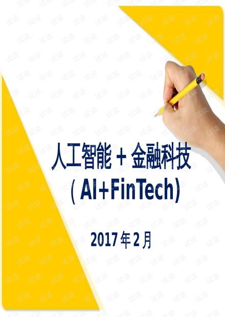 人工智能赋能金融科技 基础资源、核心技术与发展趋势